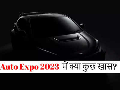 Auto Expo 2023 में मारुति सुजुकी और टाटा समेत ये 5 कंपनियां क्या नया ला रही हैं, देखें सबकुछ