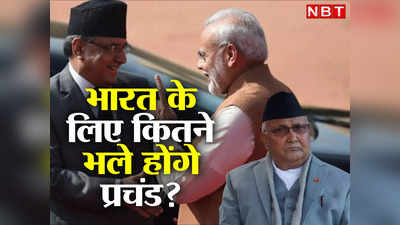 India Nepal Relation: ओली तो चीन की गोद में बैठे थे, भारत के लिए कितने भले होंगे नेपाल के नए प्रधानमंत्री प्रचंड?