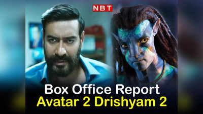 Avatar 2 Vs Drishyam 2: अवतार 2 ने 10वें दिन मारी छलांग, जल्द होगी 300 करोड़ के पार, रेस में थकी नहीं दृश्यम 2