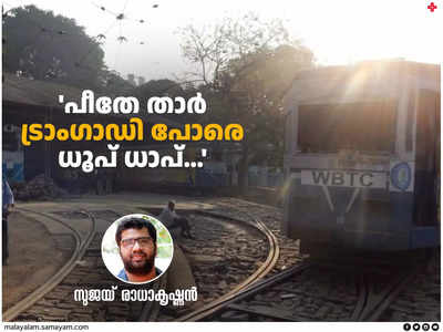 ഇനി ബാക്കി ഗൃഹാതുരതയുടെ ഇന്ധനംമാത്രം: കൊൽക്കത്ത ട്രാംഗാഡികൾക്ക് 150 വയസ്സാകുന്നു