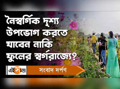 Khirai Flower Garden : নৈস্বর্গিক দৃশ্য উপভোগ করতে যাবেন নাকি ফুলের স্বর্গরাজ্যে?