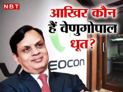 वेणुगोपाल धूत : अर्श से फर्श तक, सीबीआई ने क्यों किया वीडियोकॉन के CEO को गिरफ्तार?