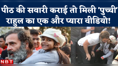 Bharat Jodo Yatra Viral Video: राहुल गांधी ने बच्ची को पीठ पर बैठाया, बदले में मिली प्यारी सी पप्पी!