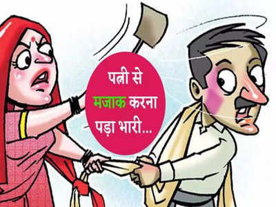 Hindi Jokes: पति-विदाई के समय लड़कियां इतनी रोती क्यों हैं? बीवी ने दिया गजब का जवाब
