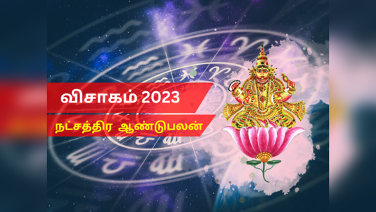 புத்தாண்டு ராசி பலன்கள் 2023 துலாம்: விசாகம் நட்சத்திரம்