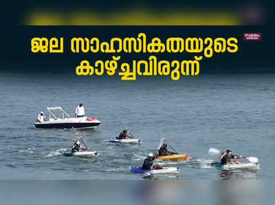 സീ റാഫ്റ്റിങും സർഫിങും...  ബേപ്പൂർ ഇന്റർ നാഷണൽ വാട്ടർ ഫെസ്റ്റ് സീസൺ രണ്ട്