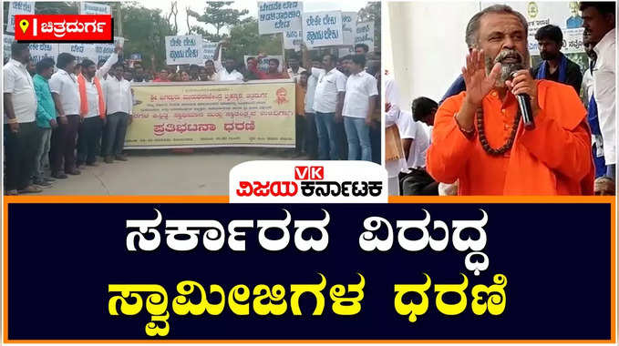 Murugha Mutt:  ಮುರುಘಾ ಮಠದ ಆಡಳಿತಾಧಿಕಾರಿ ನೇಮಕಕ್ಕೆ ವಿರೋಧ; ಸರ್ಕಾರದ ವಿರುದ್ಧ ಮಠಾಧೀಶರಿಂದ ಧರಣಿ