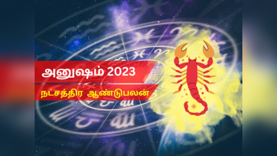 புத்தாண்டு ராசி பலன்கள் 2023 விருச்சிகம்: அனுஷம் நட்சத்திரம்