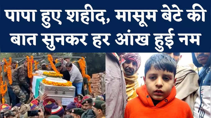 Haryana News: मैं भी बनूंगा फौजी... कलेजा चीर रही शहीद के 8 साल के बेटे की ये बातें