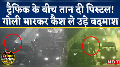 Jahangirpuri Loot CCTV Video:  ट्रैफिक के बीच बाइक से आए बदमाश, गोली मारकर 4 लाख ले उड़े बदमाश