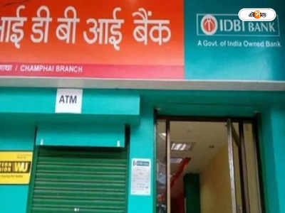IDBI Bank Deposit : টার্ম ডিপোজিটের উপরে সুদের হার বাড়াল এই ব্যাঙ্ক, নতুন সুদের হার জেনে নিন