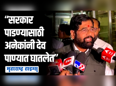 आमच्याजवळ १७० आमदारांचं पाठबळ; एकनाथ शिंदेंचं विरोधकांना प्रत्युत्तर