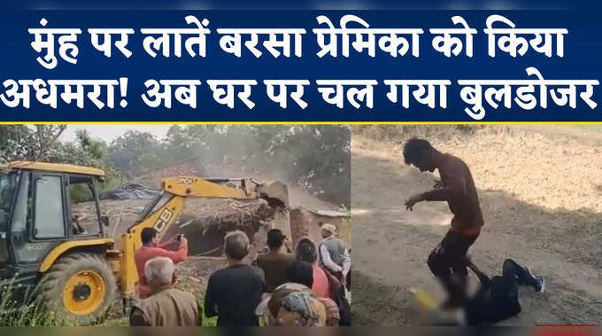 Rewa Viral Video: रीवा के दरिंदे ने प्रेमिका के मुंह पर बरसाईं लातें, गरजा शिवराज का बुलडोजर