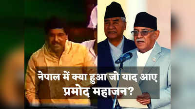 India Nepal Relations : नेपाल में आई प्रचंड सरकार, लोगों को क्यों याद आ रहे प्रमोद महाजन? वायरल हो रहा 1997 का यह वीडियो