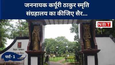 Jannayak Karpoori Thakur Memorial Museum : गुमनामी और उदासी के कैंपस में स्थित कर्पूरी ठाकुर स्मृति संग्रहालय