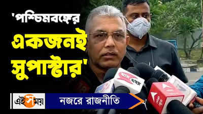 Dilip Ghosh : পশ্চিমবঙ্গের একজনই সুপাস্টার, তোপ দিলীপের