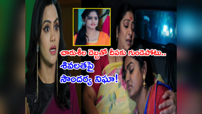 Karthika Deepam: శివలతపై సౌందర్య నిఘా.. చారుశీల దెబ్బకు.. దీపకు హార్ట్ ఎటాక్‌!