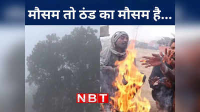 Bihar Weather Forecast: बिहार में शुरू हुई कनकनी वाली रातें, कई जिलों में प्रचंड ठंड का असर, जानें मौसम अपडेट