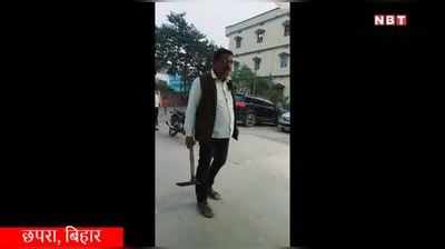 Chhapra Crime News: छपरा में रंगदारी के लिए गाड़ी को कुदाल से फोड़ डाला, देखिए वीडियो