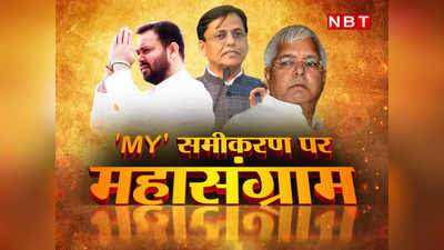 Bihar Politics: नित्यानंद राय बनाम तेजस्वी यादव, सीधी चुनौती की रणनीति से क्या लालू का MY दरक जाएगा