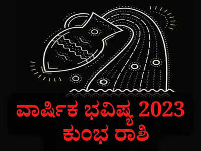 ಕುಂಭ ರಾಶಿ ವಾರ್ಷಿಕ ಭವಿಷ್ಯ: 2023ರಲ್ಲಿ ಶನಿ ಸಾಡೇ ಸಾತಿಯ 2ನೇ ಹಂತ ಆರಂಭ! ಹೇಗಿರಲಿದೆ ಶನಿಯ ಪ್ರಭಾವ?