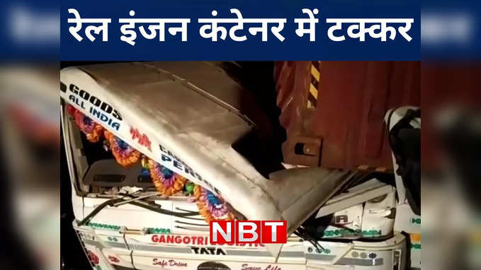 रक्सौल में रेल इंजन से टकराया कंटेनर, फाटक खुला रहने से हुआ बड़ा हादसा, देखिए VIDEO