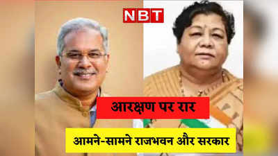 Chhattisgarh Reservation Bill: विधानसभा से बड़ा है विधिक सलाहकार? राज्यपाल पर भड़के सीएम बघेल, तीन जनवरी को रैली करेगी कांग्रेस