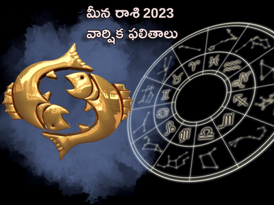 Pisces Horoscope 2023 కొత్త ఏడాదిలో మీన రాశి వారికి ఎలాంటి ఫలితాలు రానున్నాయంటే...!