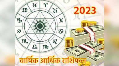 Horoscope 2023  Career : नौकरी, कारोबार और रुपये पैसों के मामले में 2023 में बेहद भाग्यशाली रहेंगे 6 राशियों के लोग