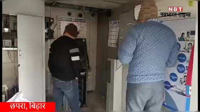 Chhapra News: छपरा में ATM काट पौने 9 लाख रुपए ले उड़े चोर, देखिए वीडियो