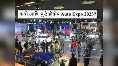 Auto Expo 2023 कधी आणि कुठे होत आहे?, कोणकोणत्या कंपन्या येताहेत, सर्वकाही जाणून घ्या