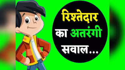 Hindi Jokes: ​रिश्तेदार- बेटा पढ़ाई कैसी चल रही है... पप्पू का जवाब कर देगा लोटपोट