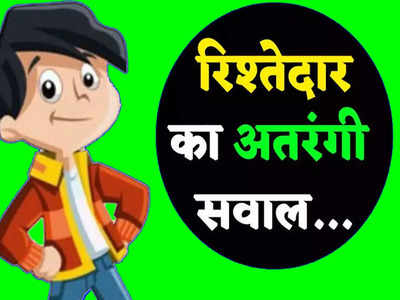 Hindi Jokes: ​रिश्तेदार- बेटा पढ़ाई कैसी चल रही है... पप्पू का जवाब कर देगा लोटपोट