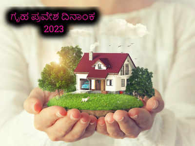 Griha Pravesh Muhurats 2023: 2023 ರಲ್ಲಿ ಗೃಹ ಪ್ರವೇಶ ಮಾಡಲು ಇಲ್ಲಿದೆ ಶುಭ ದಿನಾಂಕ, ನಕ್ಷತ್ರ..!