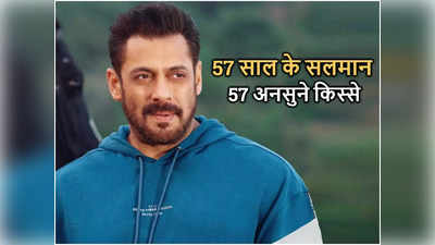 Salman Khan Facts: भाईजान के दादा को घर के नीचे गड़ा मिला था खजाना, 57 साल के सलमान से जुड़े 57 अनसुने किस्‍से