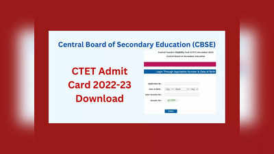 CTET Admit Card 2022 : సీటెట్‌ అడ్మిట్‌ కార్డులు విడుదల.. డౌన్‌లోడ్‌ లింక్‌ ఇదే 