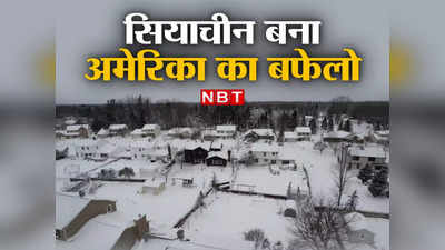 Buffalo Blizzard: सियाचिन बना बफेलो शहर, बर्फीले तूफान से 50 मौतें, बिजली गुल... देखें अमेरिका में प्रकृति के साथ युद्ध