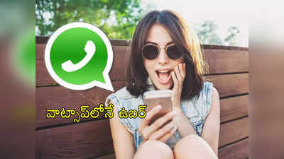 Uber Ride Via Whatsapp: వాట్సాప్‌లోనే ఉబర్ రైడ్ బుక్ చేసుకోండిలా.. యాప్ లేకుండానే చిటికెలో!