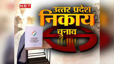 UP Nikay Chunav: यूपी निकाय चुनाव में ओबीसी आरक्षण को लेकर हाईकोर्ट का आदेश क्या है? 5 पॉइंट्स में समझिए