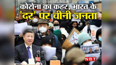 China Coronavirus India: कोरोना की महालहर में भारत के दर पर चीनी जनता, जिनपिंग का भी डर नहीं, 1 दिन में 3.7 करोड़ केस