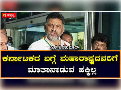 Hubballi : ಕರ್ನಾಟಕದ ಜಲ‌, ಭಾಷೆ, ನೆಲ ನಮ್ಮದು, ಮಹಾರಾಷ್ಟ್ರಕ್ಕೆ ಮಾತನಾಡುವ ಹಕ್ಕಿಲ್ಲ - ಡಿಕೆಶಿ