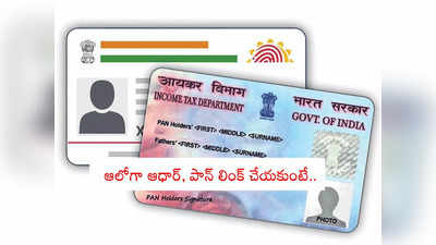 Aadhaar PAN Linking: ఆధార్, పాన్ లింక్ అయిందో లేదో ఎలా చెక్ చేసుకోవాలి? ఇక్కడ చూడండి..