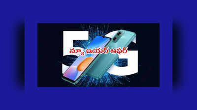 Happy New Year 2023 : న్యూ ఇయర్‌ ఆఫర్‌.. Redmi 11 Prime 5G స్మార్ట్‌ఫోన్ ధర తగ్గింపు..! వివరాలివే