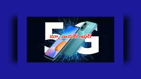 Happy New Year 2023 : న్యూ ఇయర్‌ ఆఫర్‌.. Redmi 11 Prime 5G స్మార్ట్‌ఫోన్ ధర తగ్గింపు..! వివరాలివే 