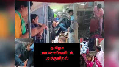 1000 பேர்.. டிக்கெட் எடுக்காமல் அடாவடி பயணம்.. வடக்கன்ஸை வெளியே தள்ளிய போலீஸ்