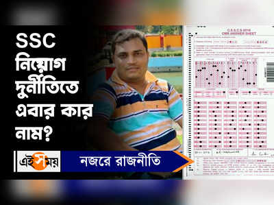 WBSSC Recruitment Scam: SSC নিয়োগ দুর্নীতি মামলায় একের পর এক চাঞ্চল্যকর তথ্য সামনে আসছে