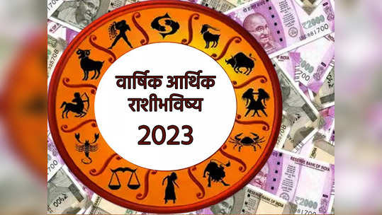 Career Horoscope 2023 in Marathi : नोकरी, व्यवसाय आणि व्यापारात २०२३ मध्ये या राशीच्या लोकांना होईल खूप लाभ 