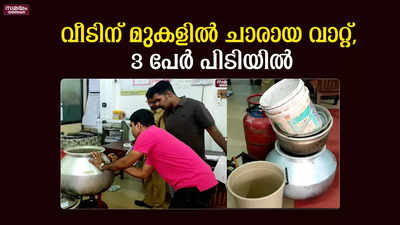 വീടിന് മുകളിൽ ചാരായ വാറ്റ്, 3 പേർ പിടിയിൽ