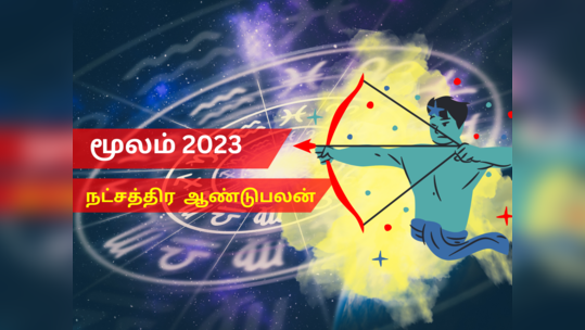 புத்தாண்டு ராசி பலன்கள் 2023 தனுசு:மூலம் நட்சத்திரம்