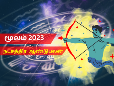 புத்தாண்டு ராசி பலன்கள் 2023 தனுசு:மூலம் நட்சத்திரம்